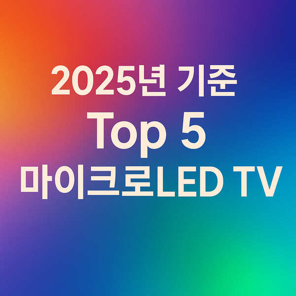2025년 기준 Top 5 마이크로LED TV